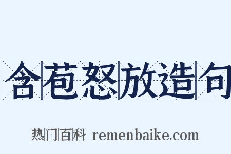 含苞怒放造句是什么意思的图片